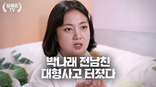 Download lagu Park Na-rae's ex-boyfriend's major accident mp3