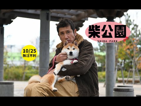 《柴公園》Shiba-Park │ 10.25 無汪不利