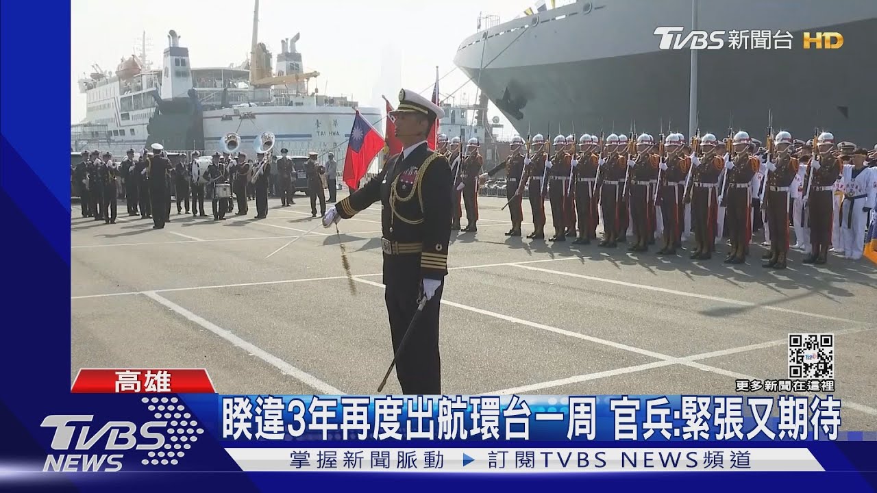 睽違3年!敦睦遠航艦隊再次出航 3軍艦將向北環台