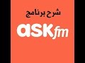 شرح برنامج الاسك ask.fm وكيفية الأسئلة? عليه شرح برنامج الاسك ask.fm وكيفية الأسئلة? عليه