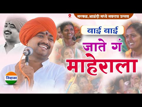 जाते गं माहेराला.. नवरात्र उत्सव| पुरुषोत्तम महाराज पाटील| purushottam maharaj| kirtan marathi
