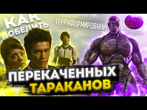 Трейлеры Терраформирование