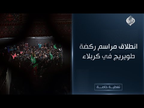 فيديو | تغطية خاصة || انطلاق مراسم ركضة طويريج في كربلاء