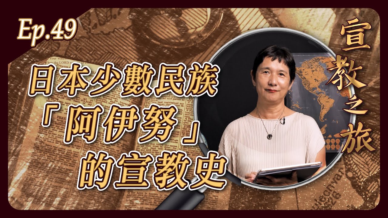 日本少數民族「阿伊努」的宣教史