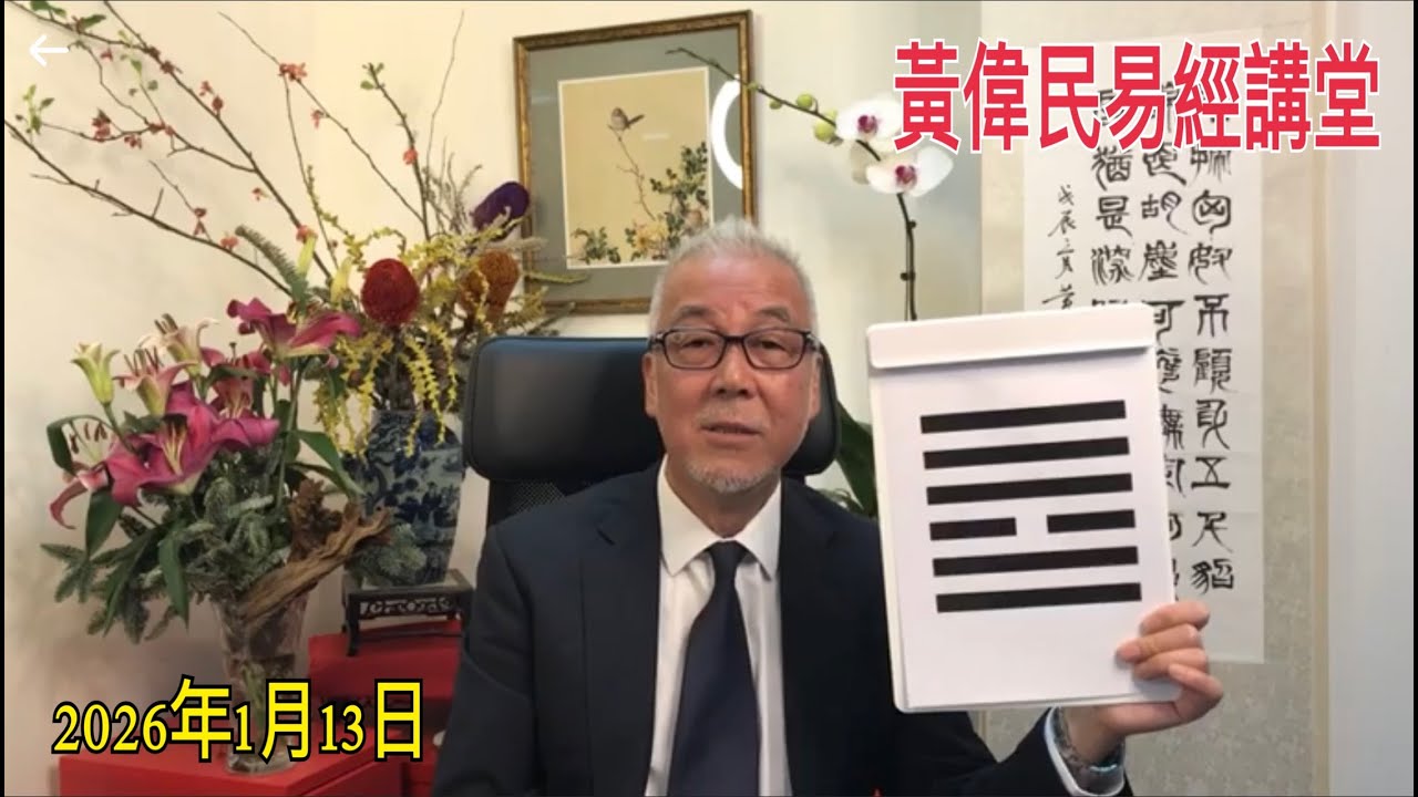 黃偉民易經講堂  二十年九紫離火大運 丙午馬年值年卦天火同人  2026動盪紛亂 亂世修行三絕招