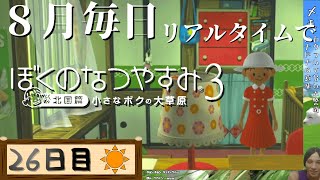 【8月毎日】リアルタイムでぼくのなつやすみ3【26日目】