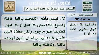 صورة 1747 - حكم ترك قيام الليل والصلاة في النهار بدلاً عنه - نور على الدرب