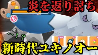 ほのおタイプを返り討ちにするヤンキー型ユキノオーが強すぎるw【ポケモンGO】