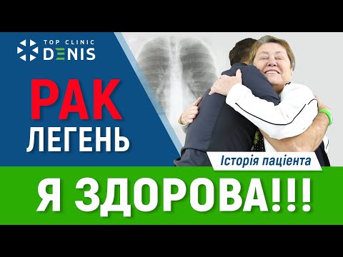 Лікування раку легенів. Історія пацієнтки