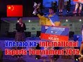 Улетаю в Китай - International Esports Tournament 2015 по ...