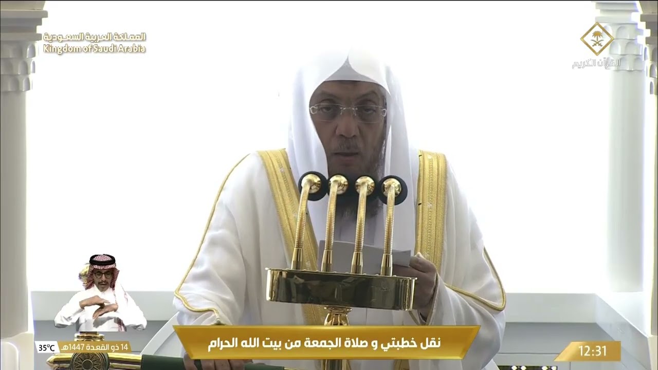 خطبة وصلاة الجمعة من المسجد الحرام بمكة المكرمة - 1447/11/14هـ