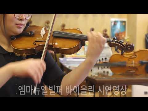 라라악기 - Emanuel Wilfer 엠마누엘빌퍼 바이올린 V-72 시연영상