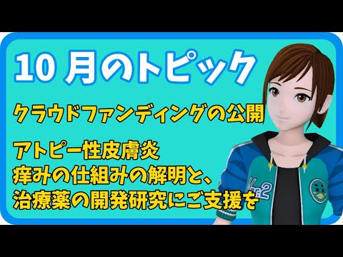 学校教育課程 【さきどり情報局】 令和５年１０月号『クラウドファンディングの公開　～アトピー性皮膚炎｜痒みの仕組みの解明と、治療薬の開発研究にご支援を～』