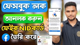 How to make a Fake NID card for Unlocked Facebook Account | Facebook Id Unlock With Fake NID Card