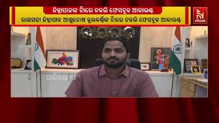 Fake Facebook Account in Name of Rayagada Collector Ashutosh Kulkarni Exposed | ରାୟଗଡ଼ା ଜିଲ୍ଲାପାଳ