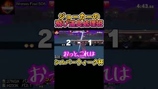 【スマブラSP】ジョーカーの飛び道具対策 #スマブラ #スマブラsp #ゲーム #実況