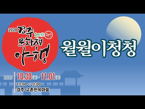 무형문화재 풍류마당 월월이청청