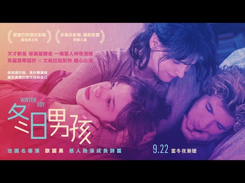 9.22《冬日男孩》WINTER BOY 正式預告 💐 法國名導歐諾黑 感人熱淚成長詩篇