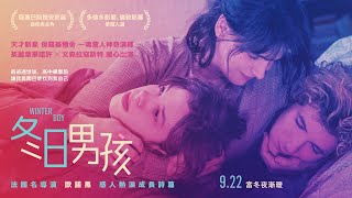 9.22《冬日男孩》WINTER BOY 正式預告 💐 法國名導歐諾黑 感人熱淚成長詩篇