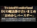 【ツイステ】duo魔法まとめ_「おめかしバースデー」「twisted wonderland. world」「ツイステッドワンダーランド」