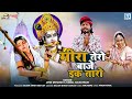 दिल छूने वाला मीरा भजन मीरा तेरो बाजे �