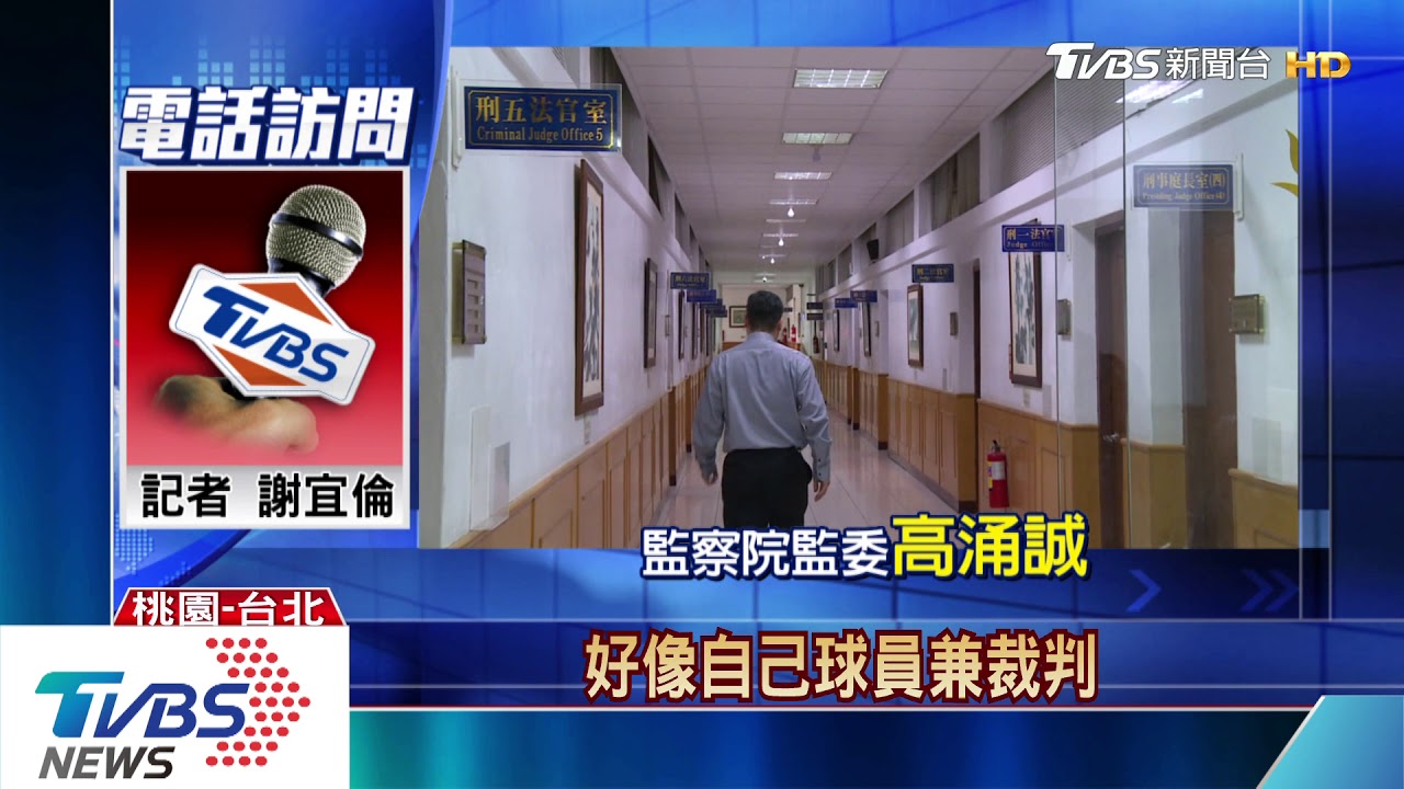 都他的人怎麼鬥！　法官何宇宸遭監院彈劾
