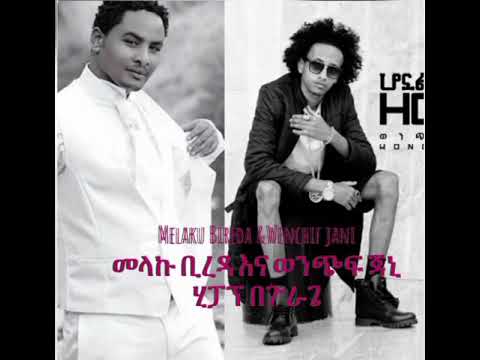 ~ Melaku Bireda &Wenchif jani  Hippo Beguragea B~ መላኩ ቢረዳ እና ወንጭፍ ጃኒ         #ሂፓፕ በጉራጌ