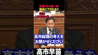【高市早苗】悲報!玉木雄一郎完全にフラれる💦早苗まったくブレず💯 #高市早苗 #玉木雄一郎 #高市政権 #国民民主党 #解散総選挙 #国会