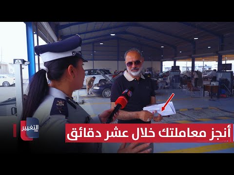 فيديو | رسائل مهمة لترخيصِ المركبات في العراق.. أنجز معاملتك خلال عشرِ دقائق | السلامةُ أولًا
