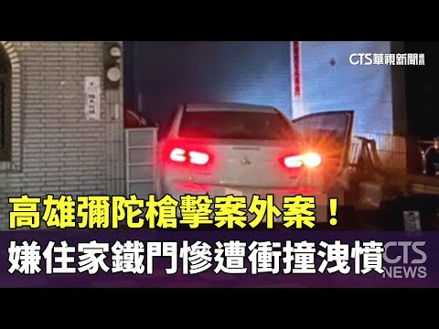 高雄彌陀槍擊案外案！　嫌住家鐵門慘遭衝撞洩憤