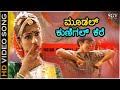 Moodal Kunigal Kere Video Song Nanna Preethiya Hudugi Movie Mano Murthy Dhyan Deepali