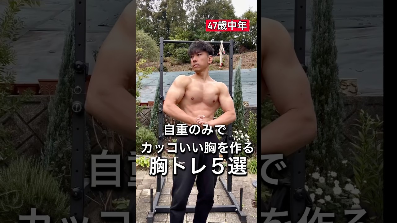 自重ででカッコいい大胸筋を作るトレーニング5選！ #40代トレーニング #カリステニクス #自重トレーニング#宅トレ#短時間トレーニング#胸トレ#shorts
