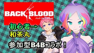 【Back4Blood※B4B】初心者引き連れて参加型！【両声類Vtuber】