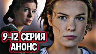 Зови меня мамой 9-12 серия анонс и содержание