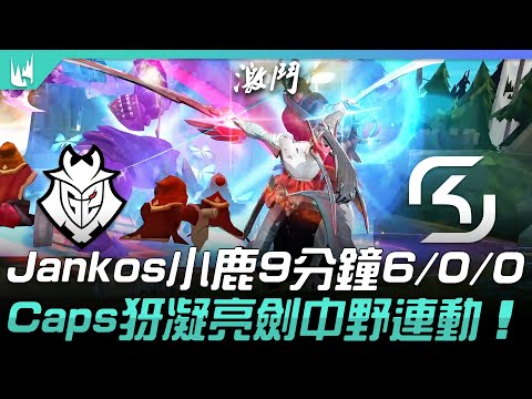 G2 vs SK 1000死！Jankos小鹿9分鐘6/0/0  Caps犽凝亮劍中野連動！| 2021 LEC春季賽精華 Highlights