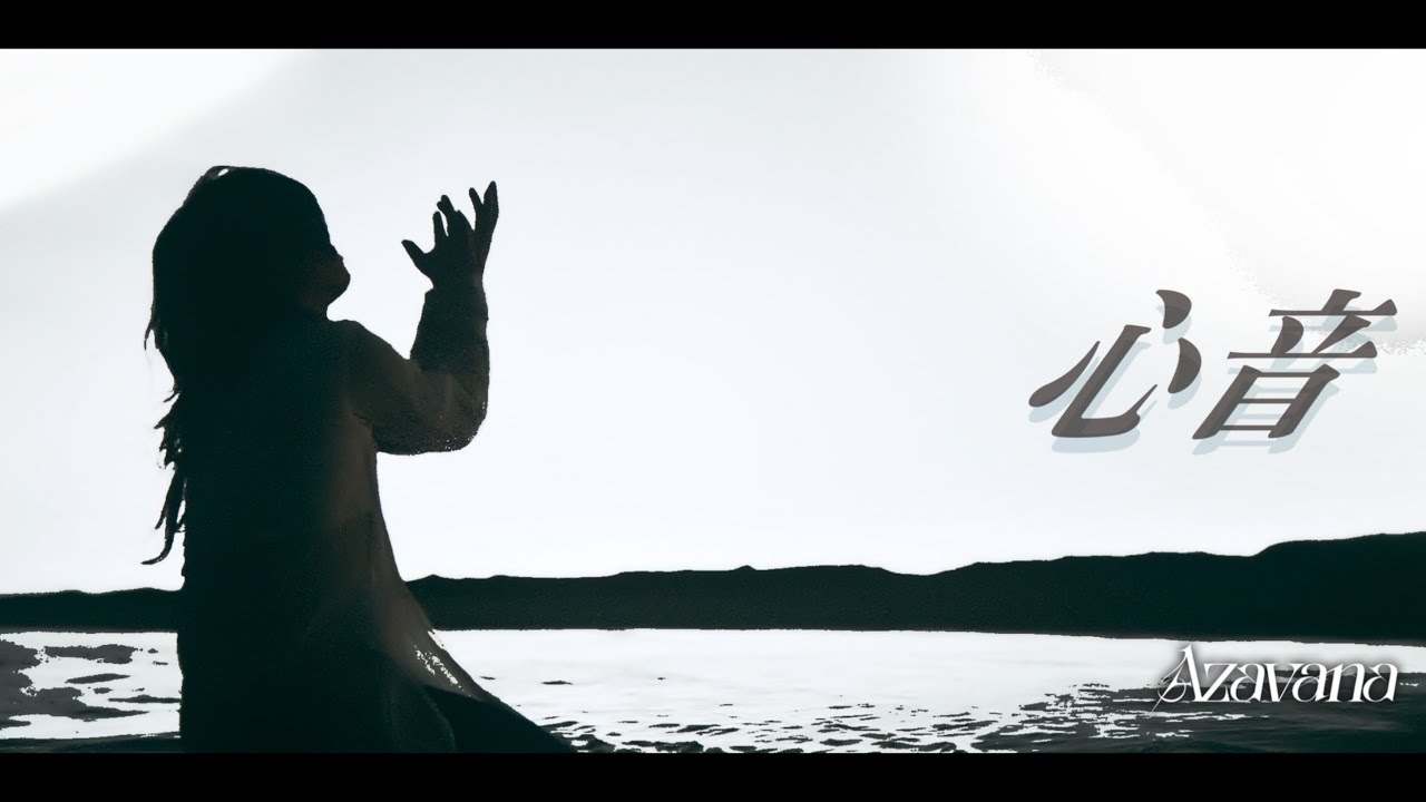 Azavana - 心音 (Official Music Video)