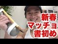 マッチョ筆でマッチョ書初め!