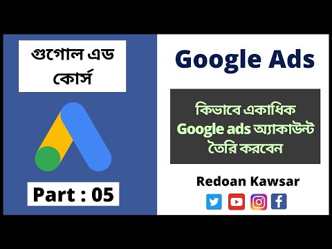 কিভাবে একাধিক Google ads অ্যাকাউন্ট তৈরি করবেন How To create Multiple Google ads Account
