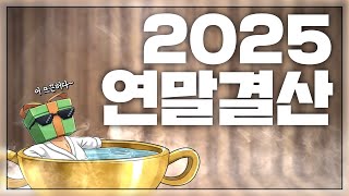 2025 연말(아님)결산 : 아이템, 정신차리고 보니 결국 여기까지 와버렸다