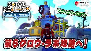 第６グロウ・ラボ攻略へ！ブロッコリーの種を手に入れろ～スクラップメカニック：Drilling Thunder 【Scrap Mechanic】