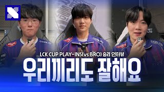 우리끼리도 잘해요｜LCK CUP Play-ins 승리 인터뷰｜vs BRO