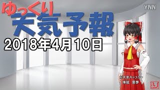 【天気予報と占い】さっくり見られるゆっくり天気予報！2018.04.10