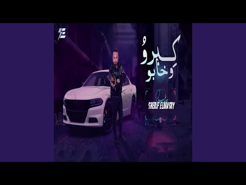 مهرجان كبرو وخابو شريف المصري