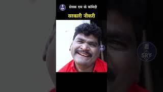 Sarkari Naukri I Sewak Ram Yadav I CG Comedy Video #cgshortscomedy #shorts