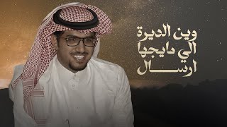 كلمات اغنية ياقوقل ماب وين الديرة الي مايجيها ارسال خالد ال بريك
