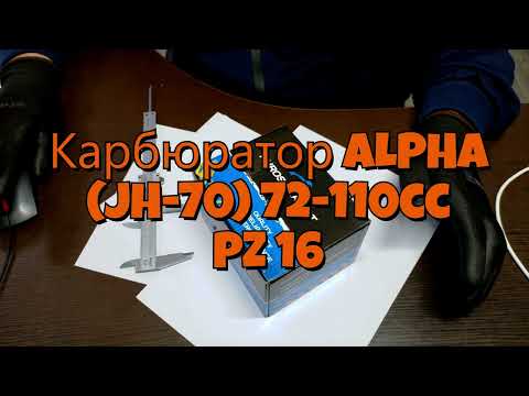 Карбюратор ALPHA (JH-70) 72-110cc - фото 1 - id-p9378168