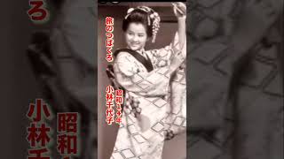 小林千代子・旅のつばくろ#小林千代子#旅のつばくろ#昭和歌謡 #昭和歌謡曲 #青春歌謡 #演歌#演歌歌謡曲 #流行歌 #昭和10年代 #shorts #ショート