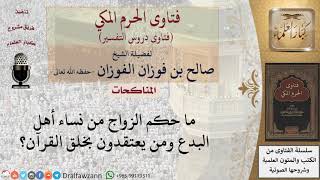 صورة ما حكم الزواج من نساء أهل البدع؟ للشيخ الفوزان