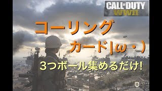 【COD：ｗｗ２】コーリングカード集め攻略！！ボールを３つ集めると。。。『女子実況』