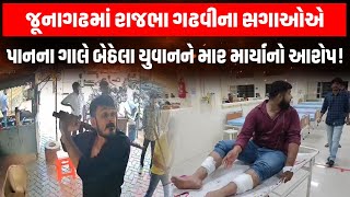 Junagadh માં મોટી બબાલ, Rajbha Gadhvi ના સગા પર યુવકના ગંભીર આરોપ | Crime Story
